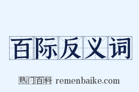 百际反义词是什么意思的图片